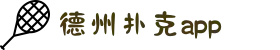 德州扑克app-多人在线扑克游戏平台